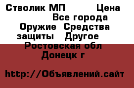 Стволик МП - 371 › Цена ­ 2 500 - Все города Оружие. Средства защиты » Другое   . Ростовская обл.,Донецк г.